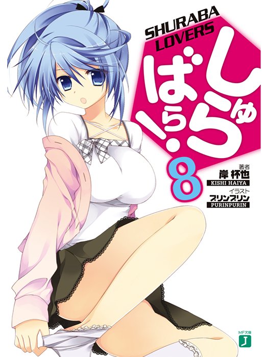 Shurabara! vol 08