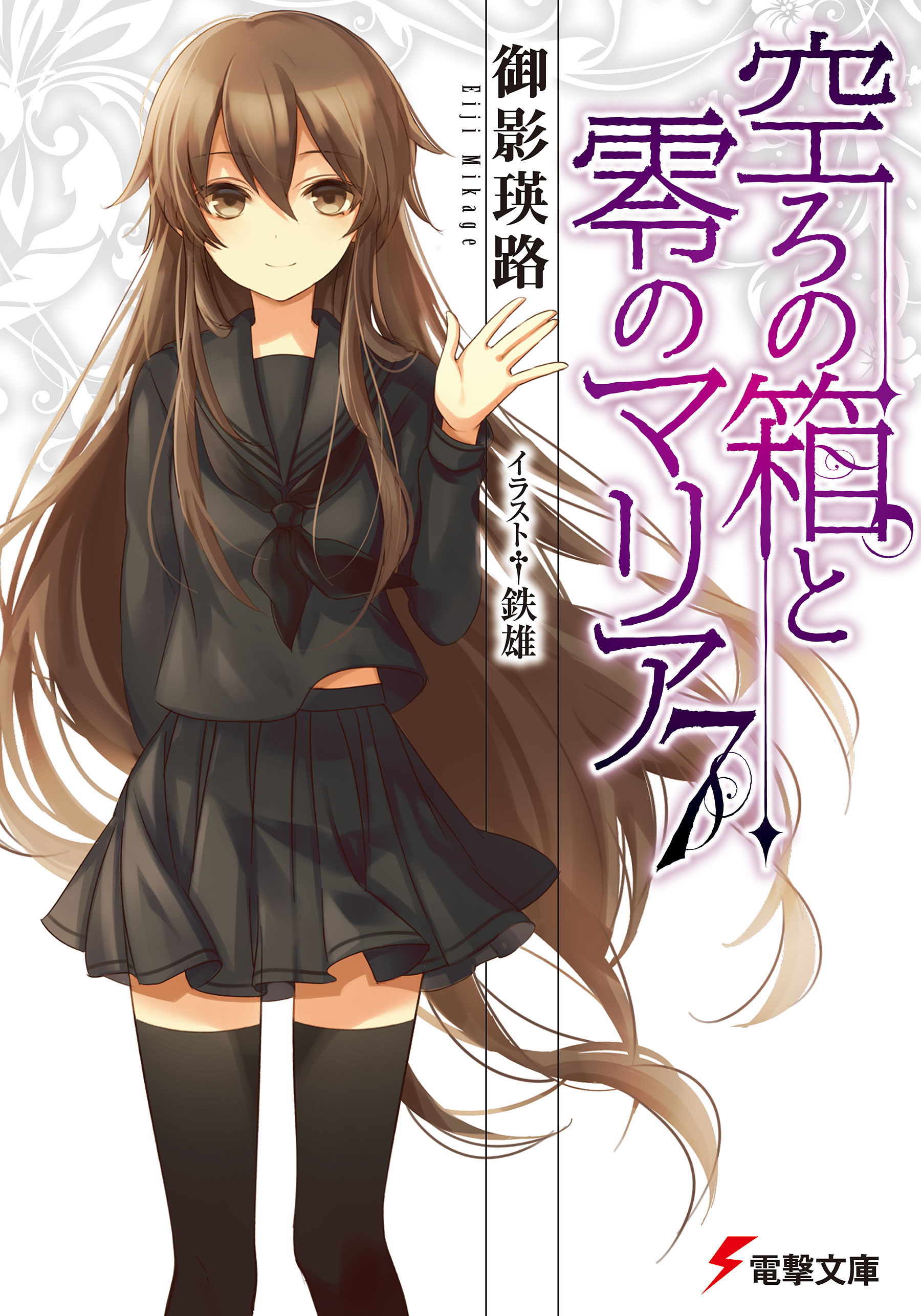 Utsuro no Hako to Zero no Maria vol 7