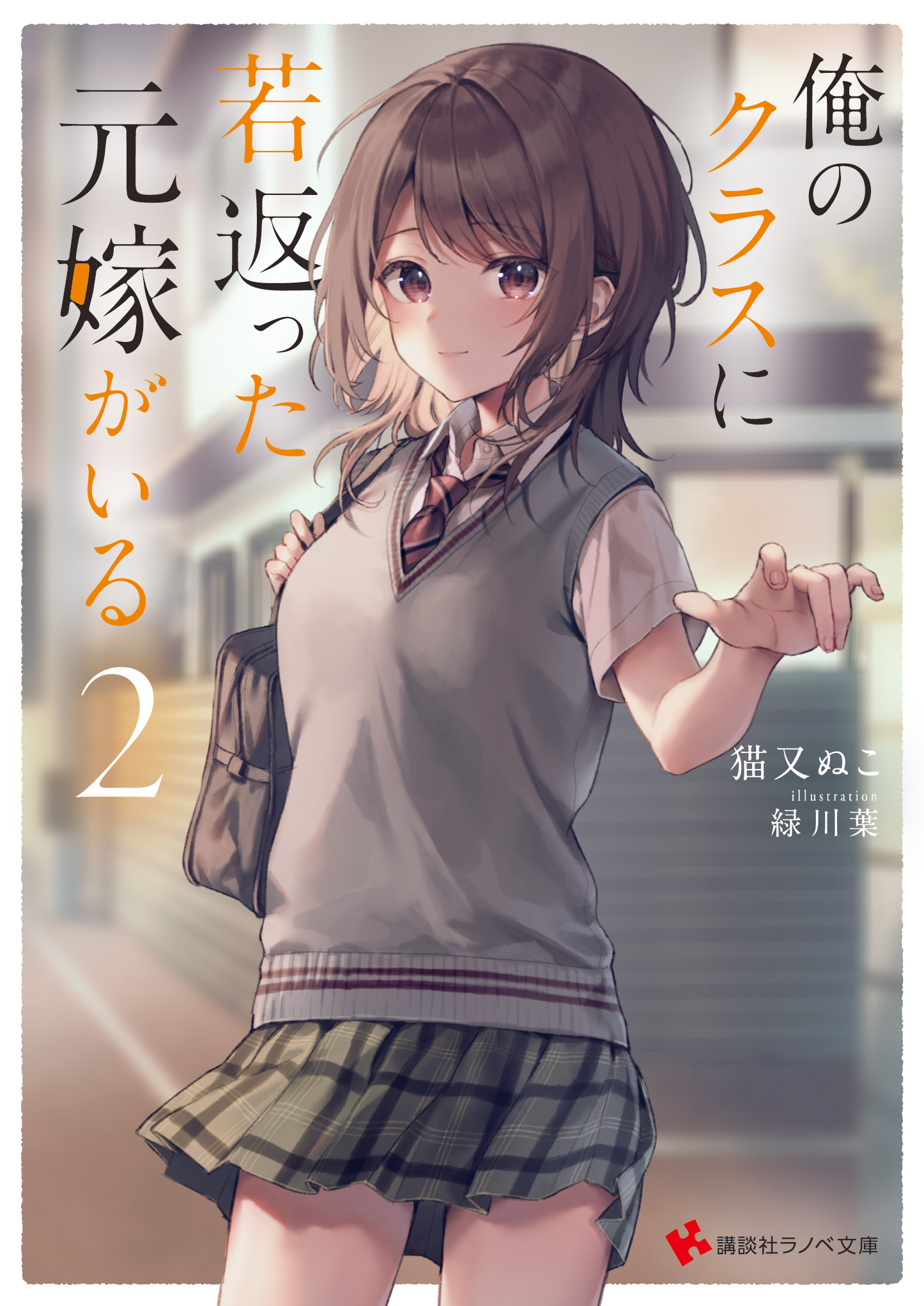 Ore no kurasu ni wakagaetta motoyome ga iru vol 02