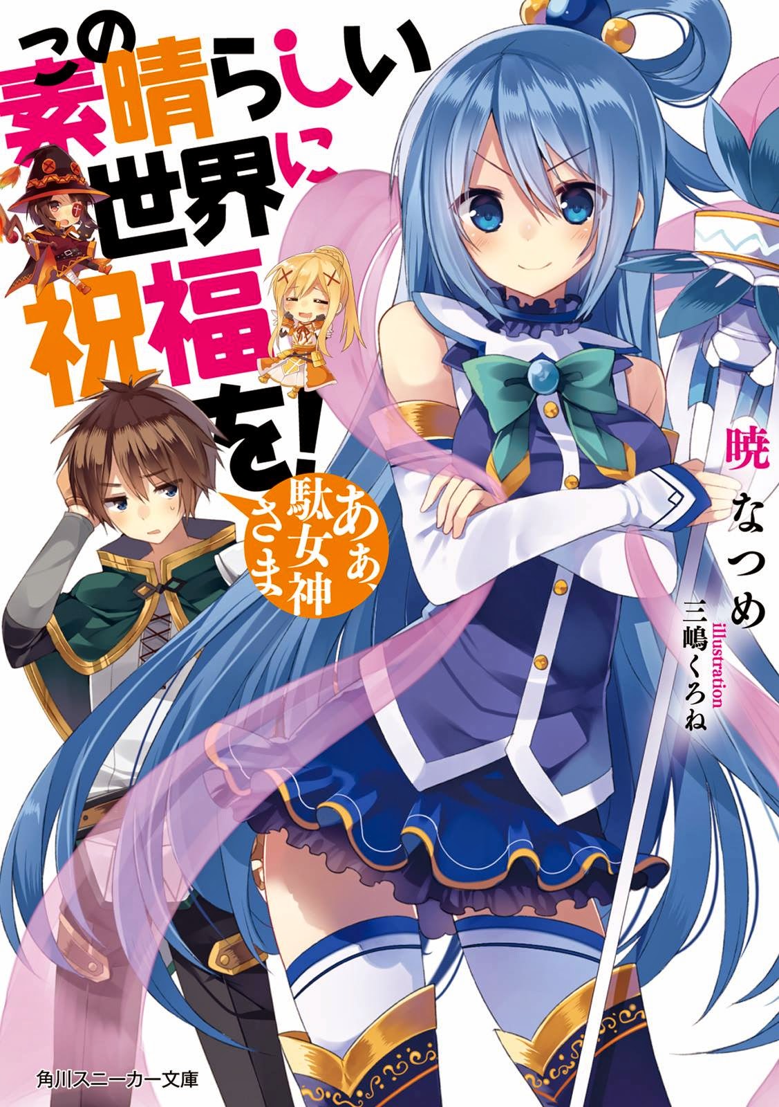 Kono Subarashii Sekai Ni Shukufuku o! vol 01 - Aa, Damegami-sama