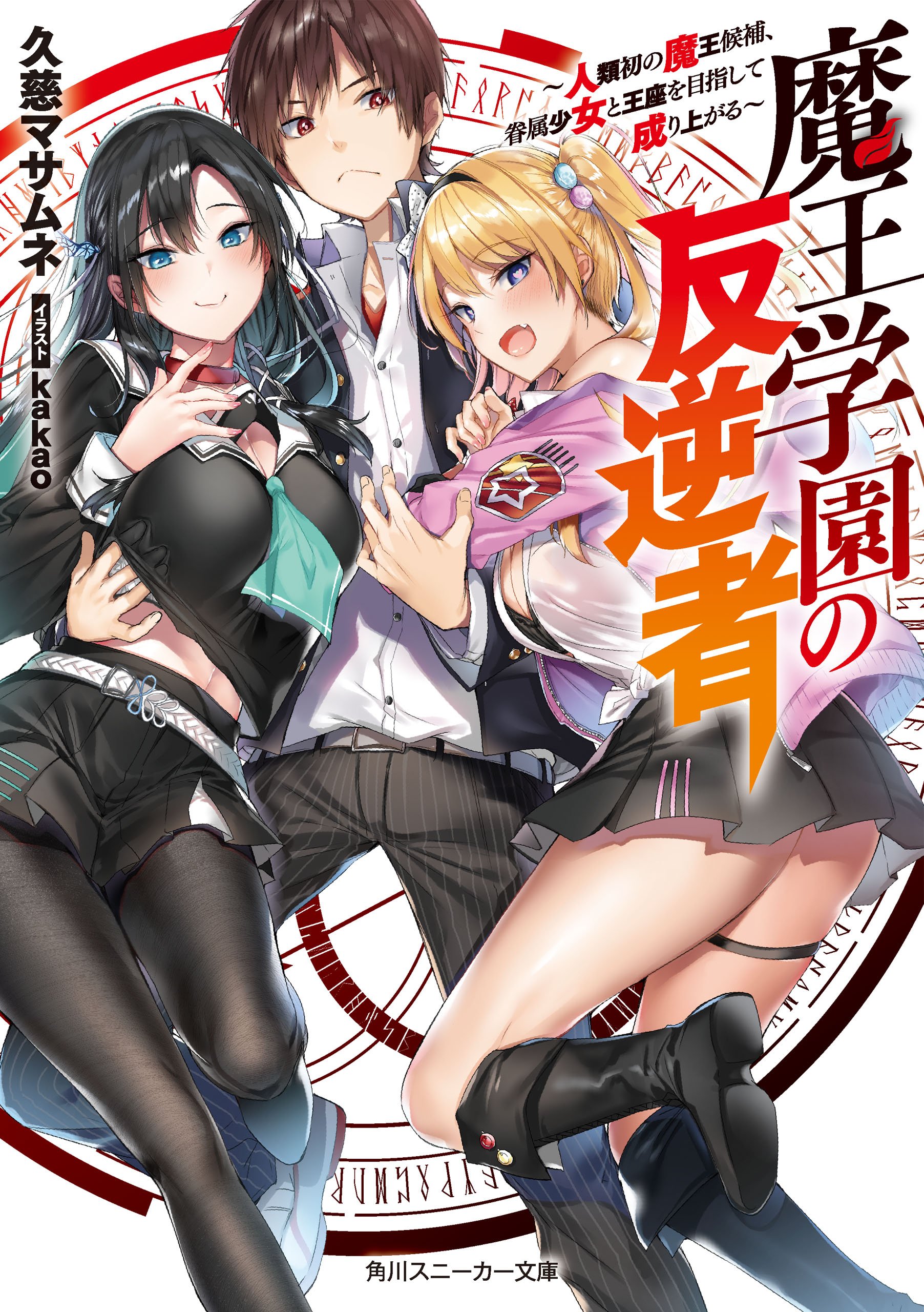 Maou Gakuen no Hangyakusha vol 01